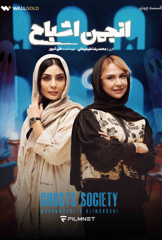 دانلود قسمت 4 رئالیتی شو انجمن اشباح ❤️