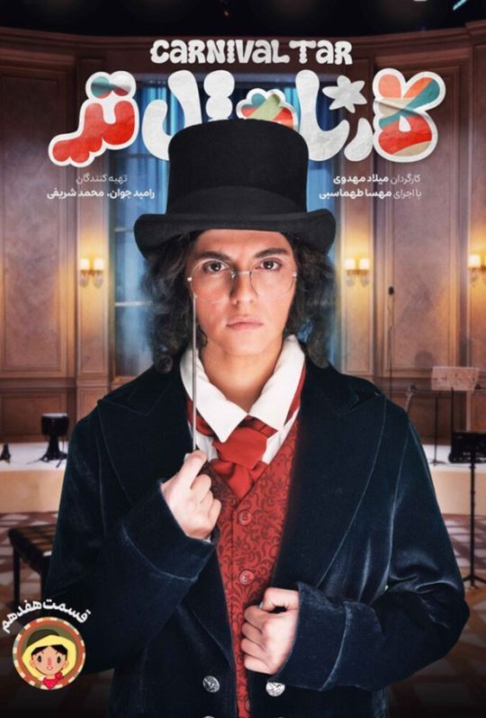 دانلود قسمت 17 سریال کارناوال تر ❤️